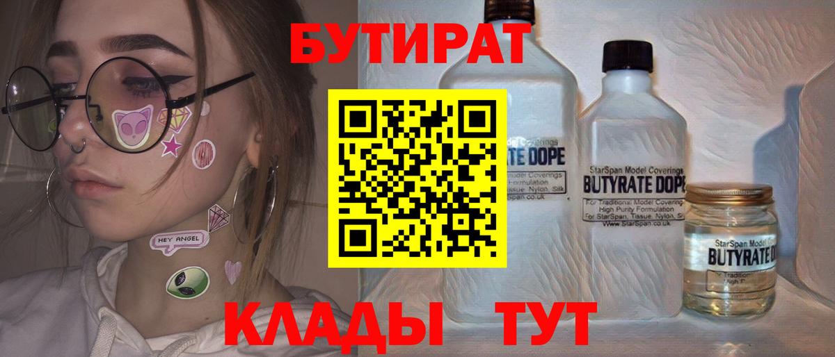 БУТИРАТ 1.4BDO Калач-на-Дону