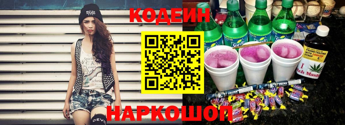 Кодеиновый сироп Lean напиток Lean (лин)  Codein напиток Lean (лин)  Вход с VPN  Калач-на-Дону 